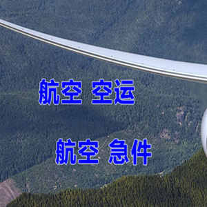 白云航空物流快递-选东方航空和上海航空