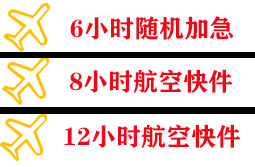 白云航空物流快递公司,专业空运当天件